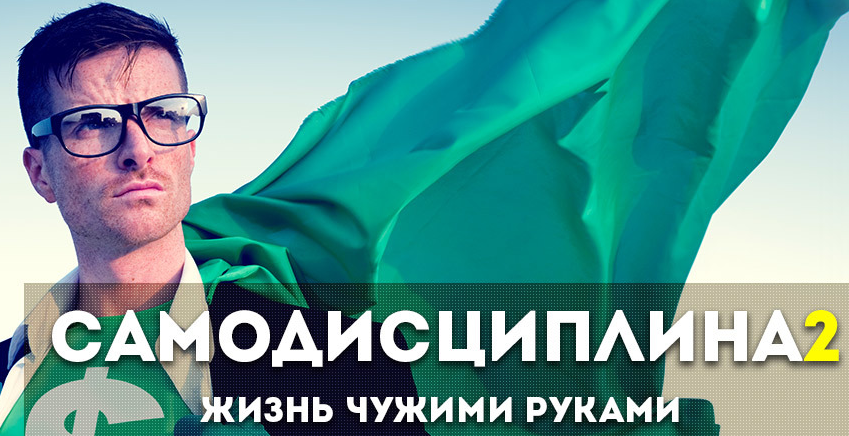 [Андрей Парабеллум] Самодисциплина 2. Жизнь чужими_0.png